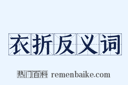 衣折反义词是什么意思的图片